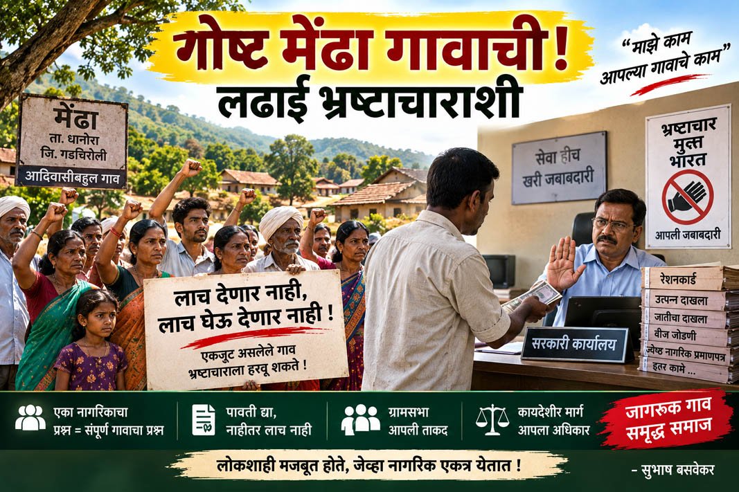 गोष्ट मेंढा गावाची! — लढाई भ्रष्टाचाराशी
