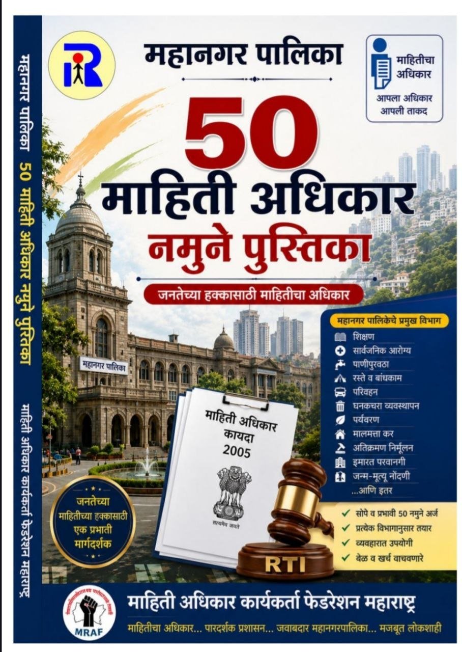 महानगरपालिका RTI माहिती अधिकार नमुने अर्ज व तक्रार मसुदा मार्गदर्शक - ई-बुक