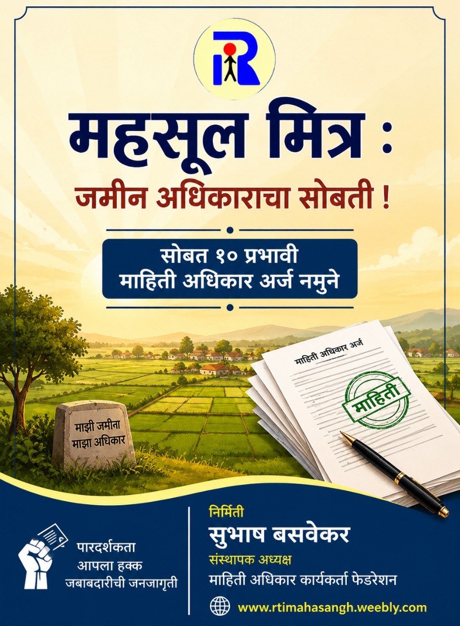 महसूल मित्र - जमिनीचे कायदे, फेरफार व महसूल RTI माहिती अधिकार नमुने अर्ज मार्गदर्शक - ई-बुक