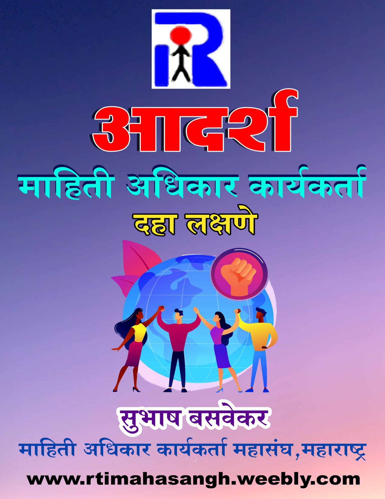 आदर्श माहिती अधिकार कार्यकर्ता दहा लक्षणे
