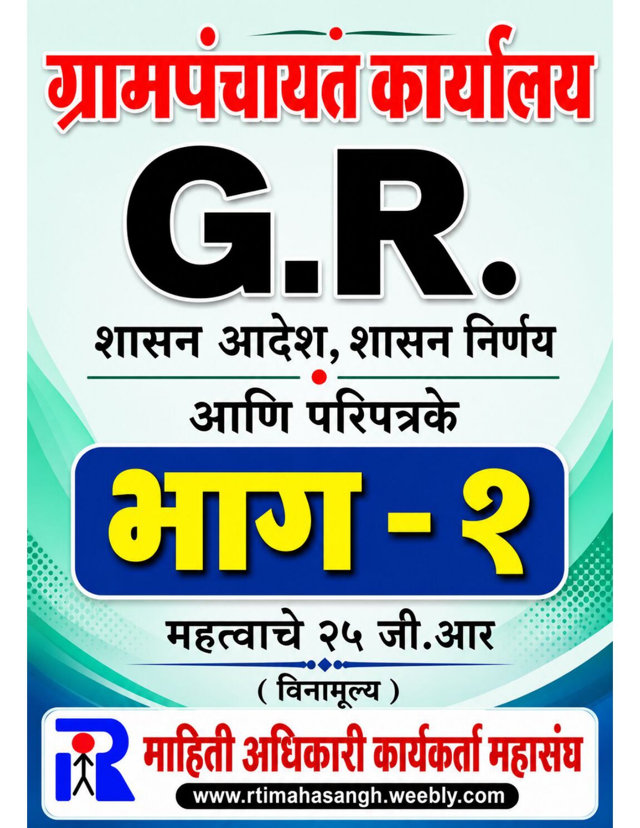 ग्रामपंचायत कार्यालय शासन निर्णय व परिपत्रके (भाग - १)