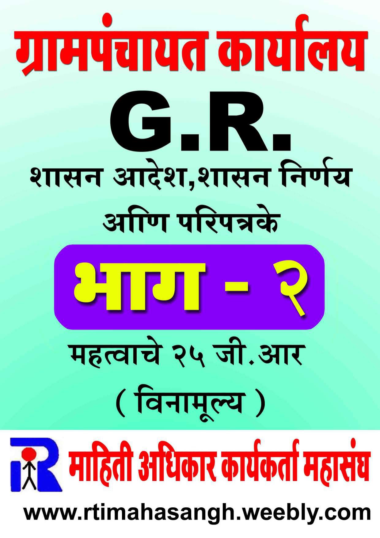 ग्रामपंचायत कार्यालय शासन निर्णय व परिपत्रके (भाग - २)