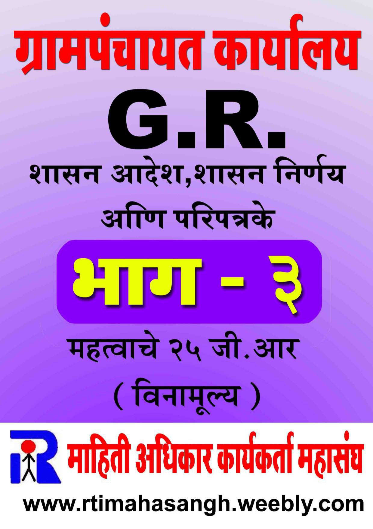 ग्रामपंचायत कार्यालय शासन निर्णय व परिपत्रके (भाग - ३)