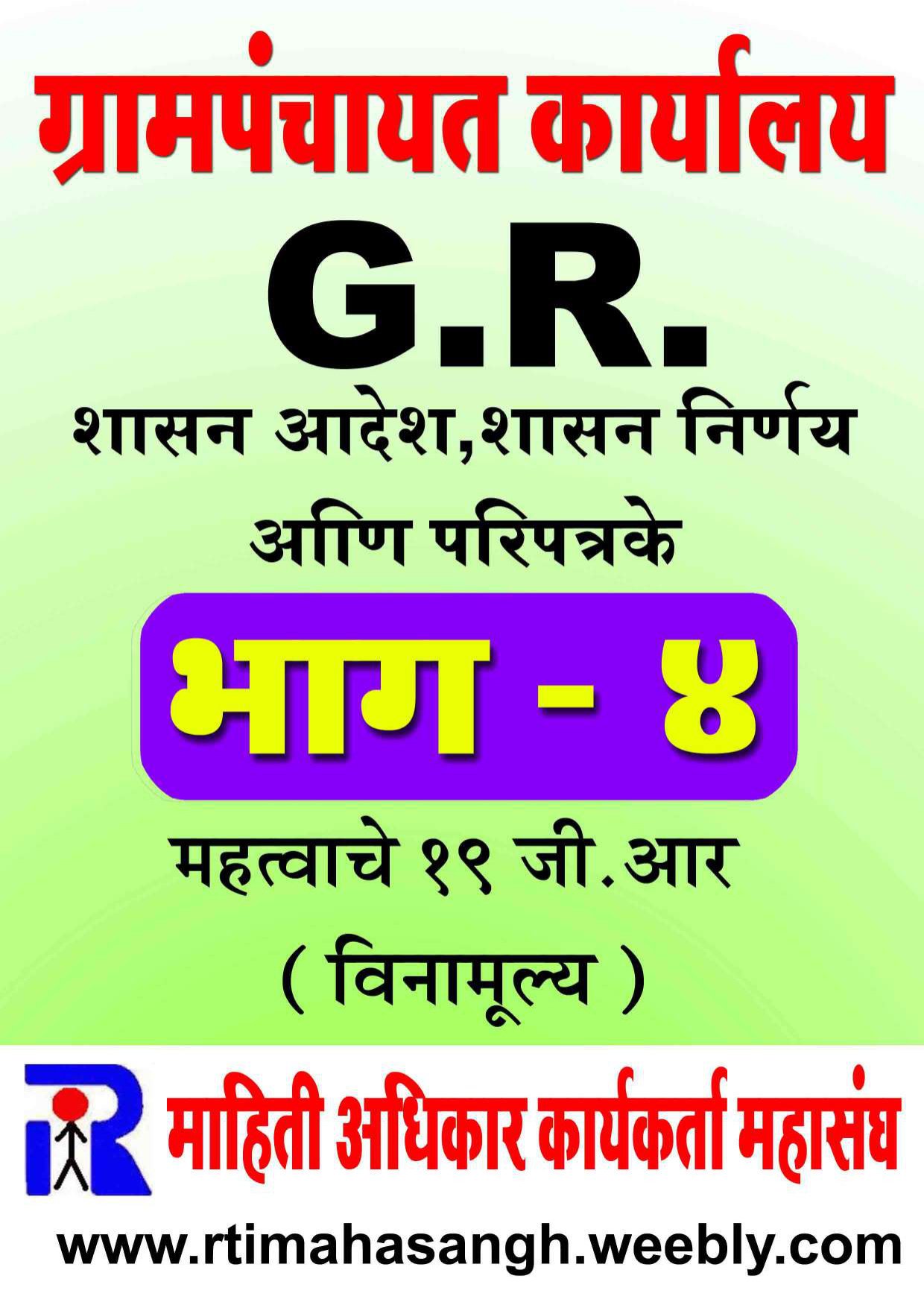 ग्रामपंचायत कार्यालय शासन निर्णय व परिपत्रके (भाग - ४)