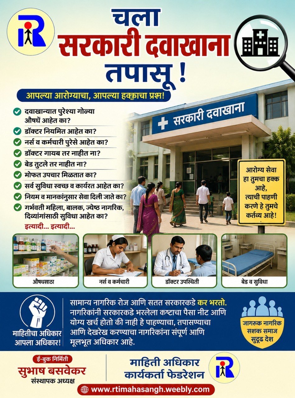 चला सरकारी दवाखाना तपासू - रुग्ण हक्क व आरोग्य RTI माहिती अधिकार नमुने अर्ज मार्गदर्शक - ई-बुक