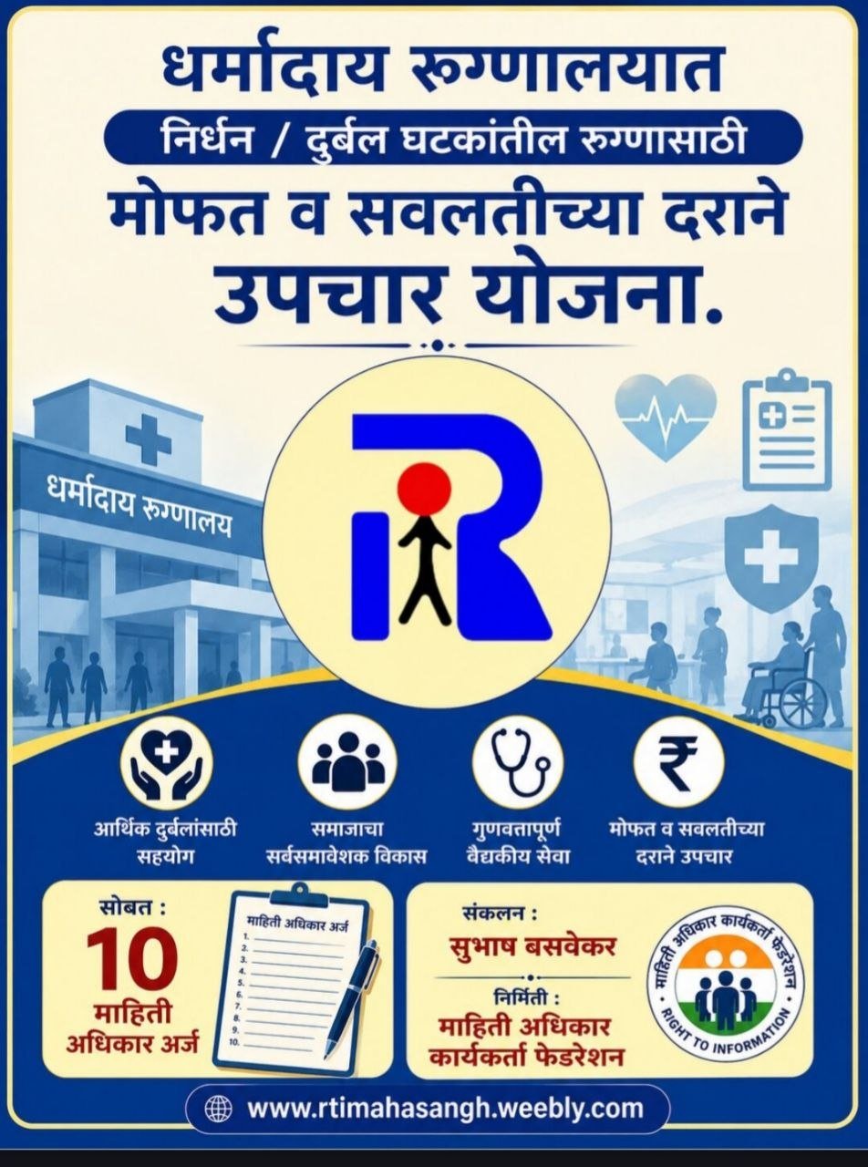 धर्मादाय रुग्णालय योजना व मोफत उपचार RTI माहिती अधिकार नमुने अर्ज मार्गदर्शक - ई-बुक