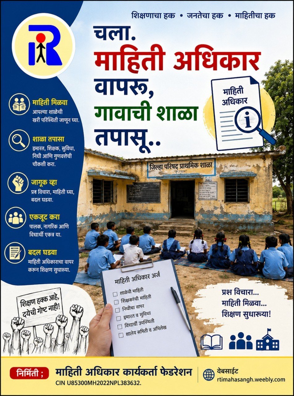 शासकीय शाळा तपासणी व शिक्षण हक्क RTI माहिती अधिकार नमुने अर्ज मार्गदर्शक - ई-बुक