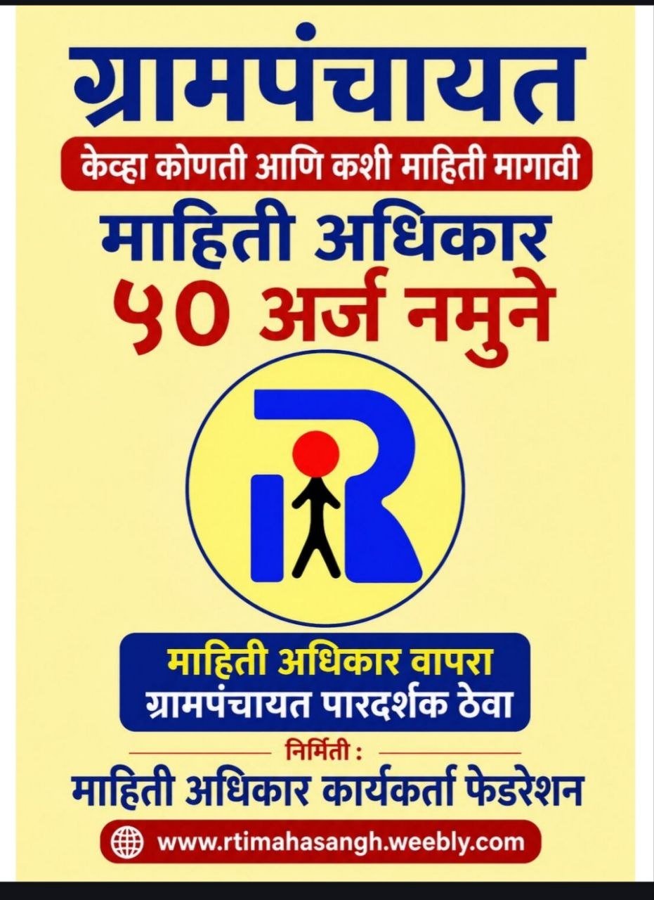 ग्रामपंचायत RTI माहिती अधिकार नमुने अर्ज व विकासकामे तपासणी मसुदा - ई-बुक