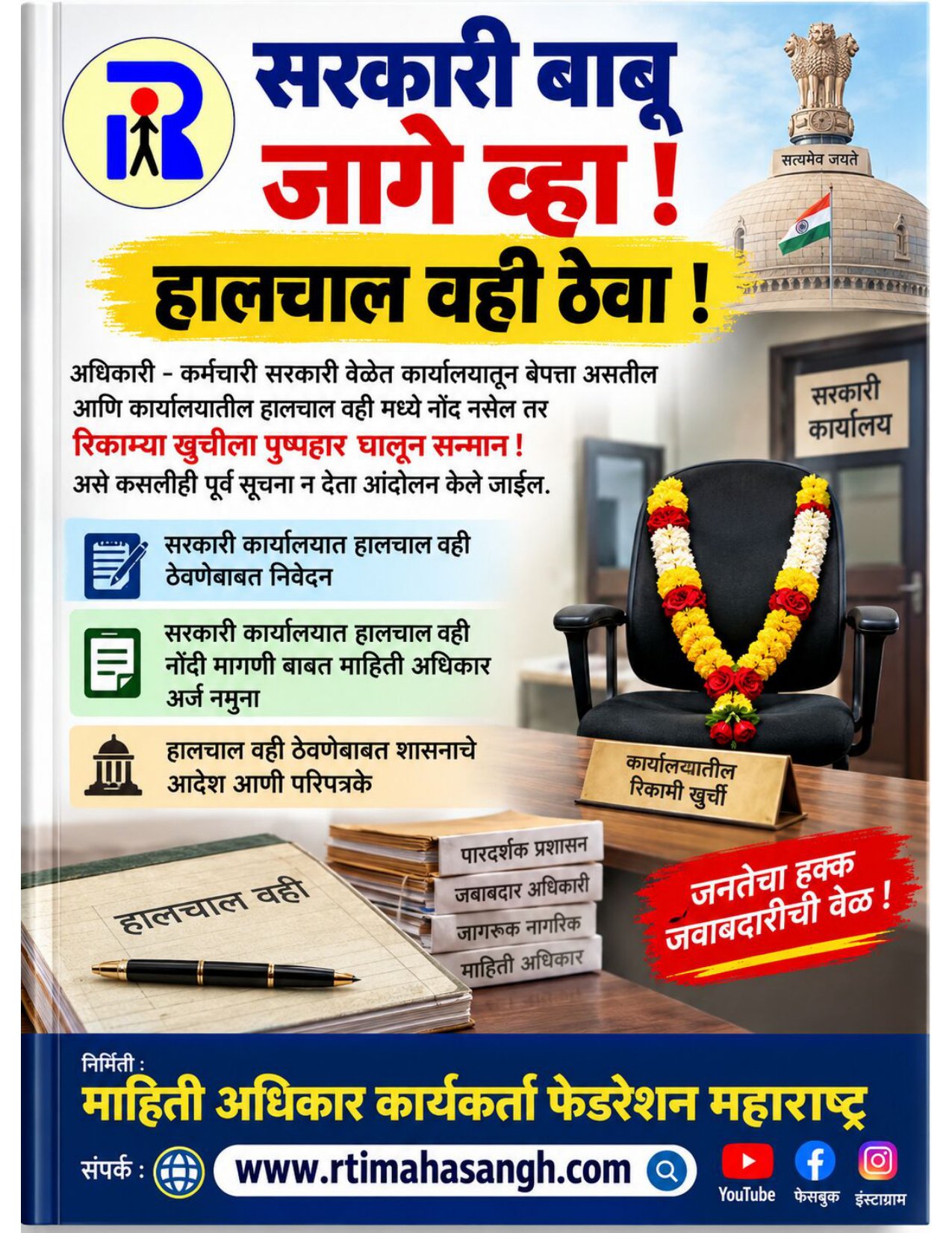 सरकारी बाबू जागे व्हा ! हालचाल वही ठेवा ! — संपूर्ण मार्गदर्शन, अर्ज नमुना व GR