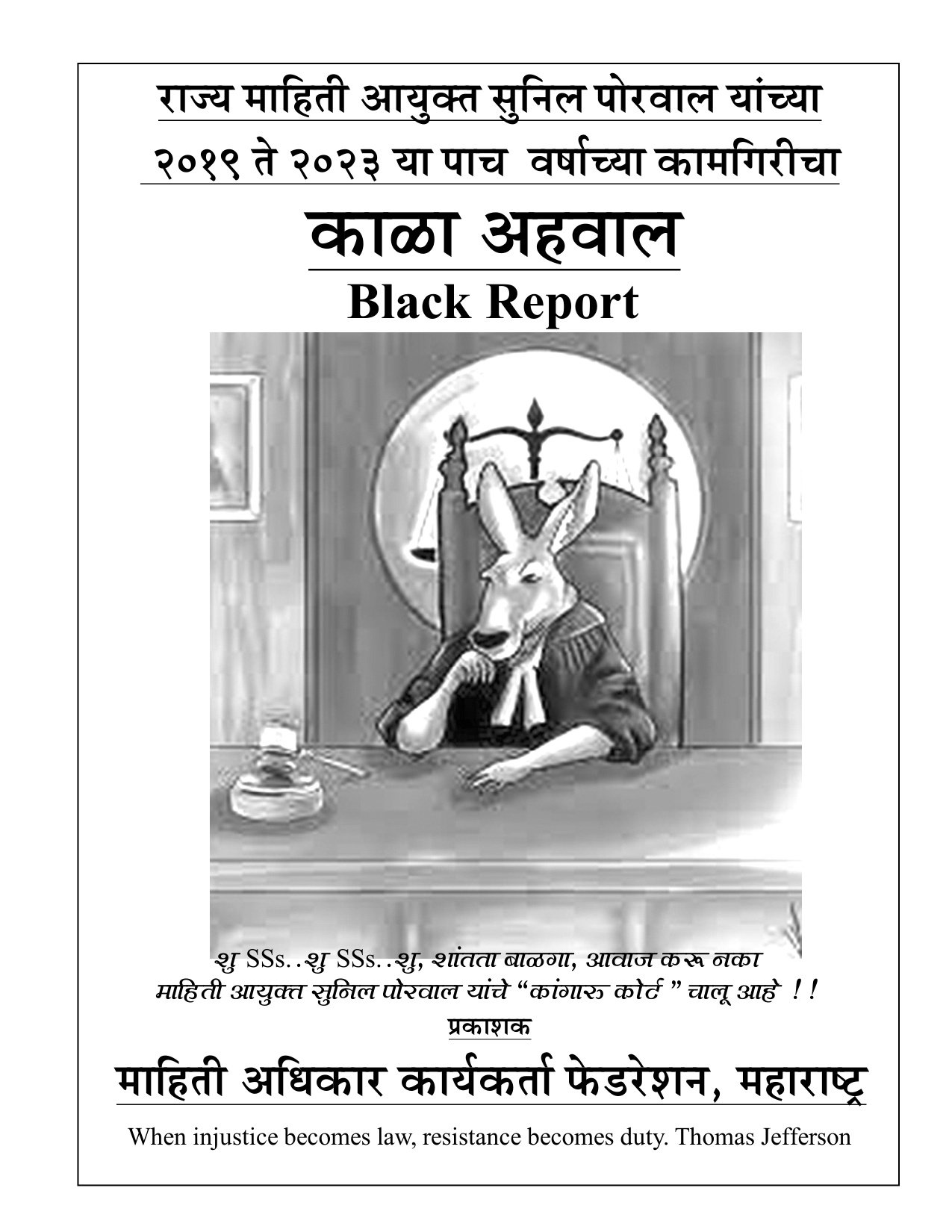 माहिती आयुक्त सुनिल पोरवाल यांच्या ५ वर्षांच्या कामगिरीचा काळा अहवाल (Black Report)