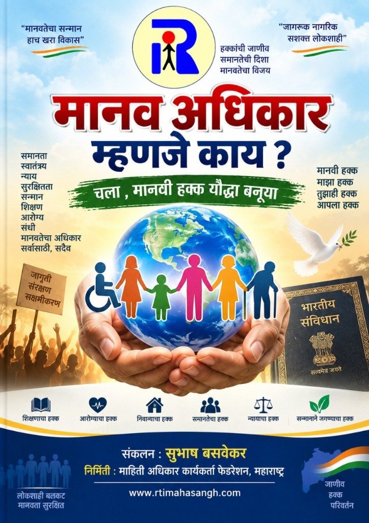 मानव अधिकार म्हणजे काय ? - चला, मानवी हक्क योद्धा बनूया (What is Human Right?) - ई-बुक