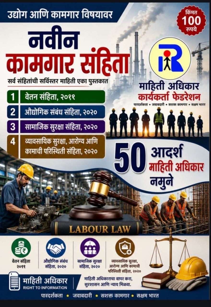 नवीन कामगार कायदे व कामगार हक्क RTI माहिती अधिकार नमुने अर्ज मार्गदर्शक - ई-बुक
