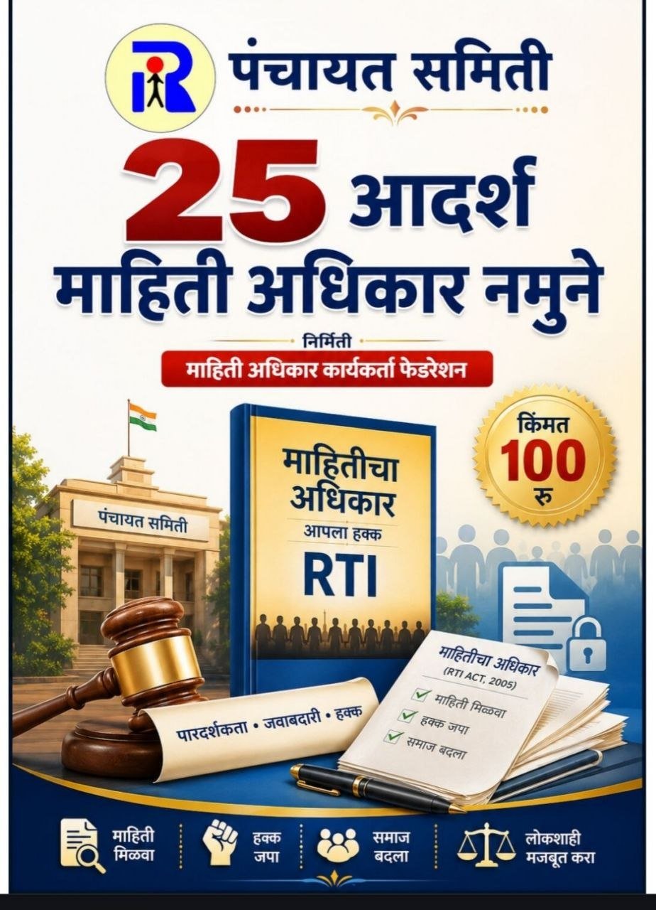 पंचायत समिती योजना व निधी तपासणी RTI माहिती अधिकार नमुने अर्ज मसुदा - ई-बुक
