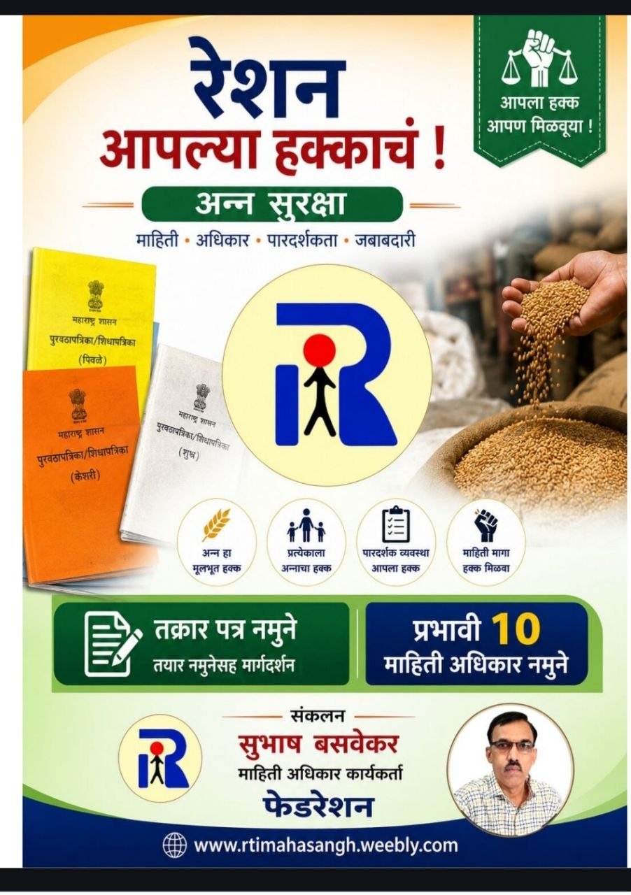 रेशन कार्ड तक्रार व अन्न धान्य हक्क RTI माहिती अधिकार नमुने अर्ज मसुदा - ई-बुक