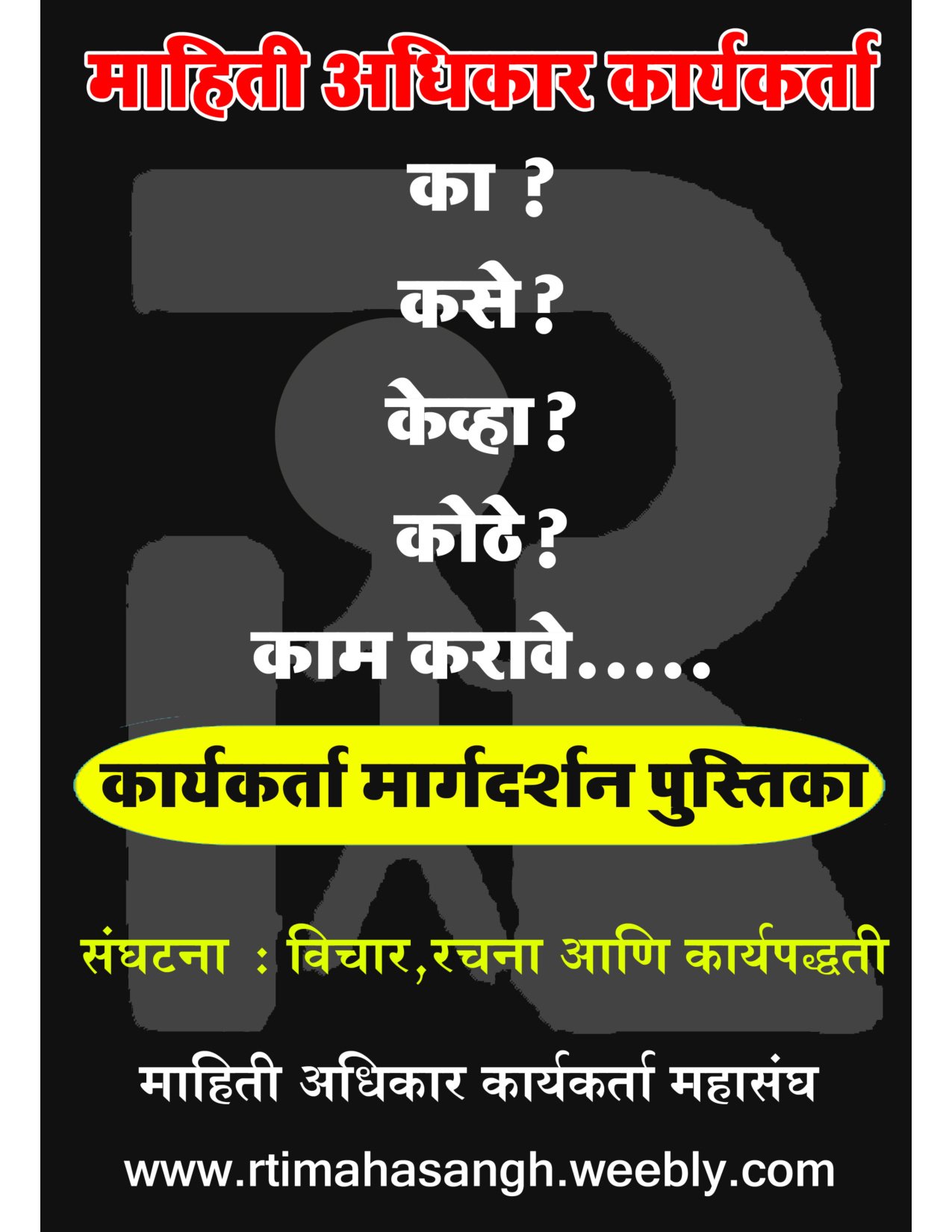 माहिती अधिकार कार्यकर्ता मार्गदर्शन पुस्तिका — का? कसे? केव्हा? कुठे? काम करावे