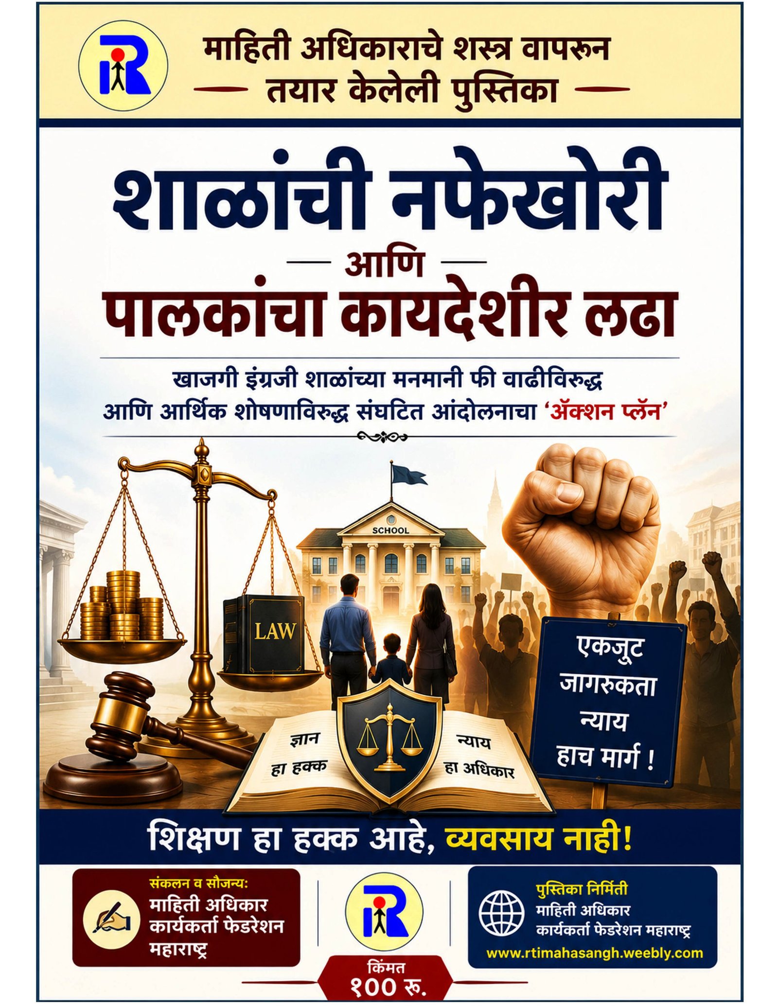 इंग्रजी माध्यम शाळा, RTE २५% प्रवेश व फी नियंत्रण RTI माहिती अधिकार नमुने अर्ज मसुदा - ई-बुक