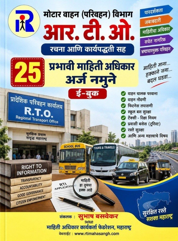 मोटार वाहन (परिवहन) विभाग आर.टी.ओ. रचना आणि कार्यपद्धती सह २५ प्रभावी माहिती अधिकार अर्ज नमुने ई-बुक