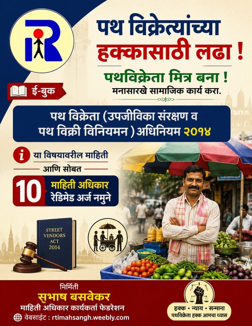 फेरीवाला कायदा, हॉकर्स धोरण व हक्क RTI माहिती अधिकार नमुने अर्ज मार्गदर्शक - ई-बुक