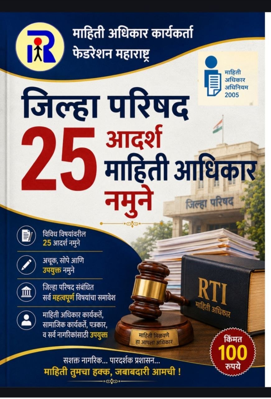 जिल्हा परिषद शाळा व शिक्षण योजना RTI माहिती अधिकार नमुने अर्ज मार्गदर्शक - ई-बुक