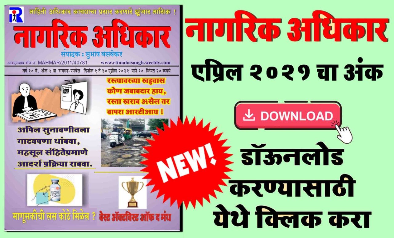 एप्रिल २०२१ - मासिक नागरिक अधिकार सुभाष बसवेकर