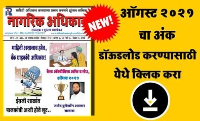ऑगस्ट २०२१ - मासिक नागरिक अधिकार सुभाष बसवेकर