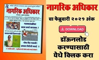 फेब्रुवारी २०२१ - मासिक नागरिक अधिकार सुभाष बसवेकर