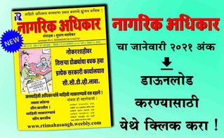 जानेवारी २०२१ - मासिक नागरिक अधिकार सुभाष बसवेकर