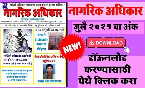 जुलै २०२१ - मासिक नागरिक अधिकार सुभाष बसवेकर