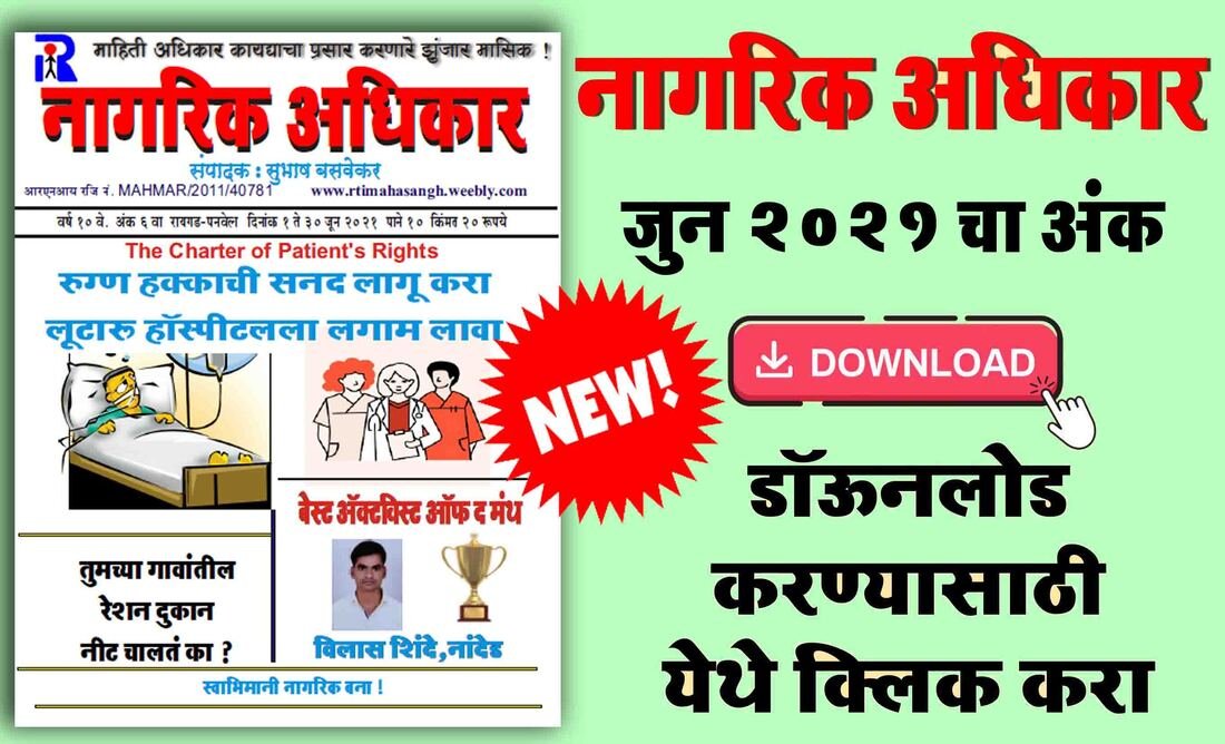 जून २०२१ - मासिक नागरिक अधिकार सुभाष बसवेकर
