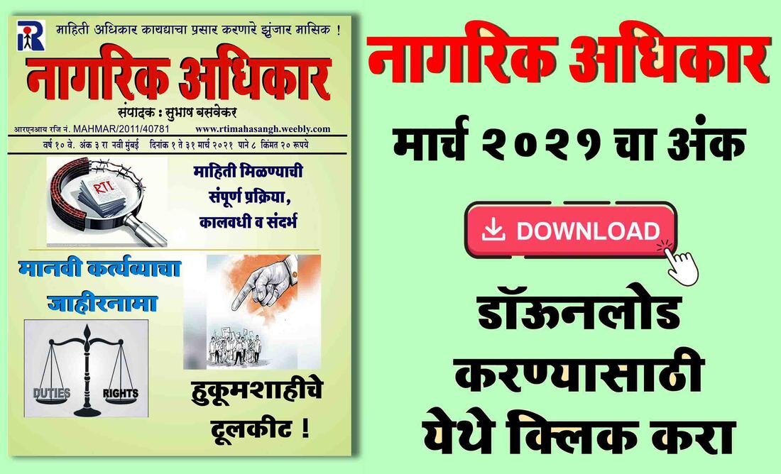 मार्च २०२१ - मासिक नागरिक अधिकार सुभाष बसवेकर