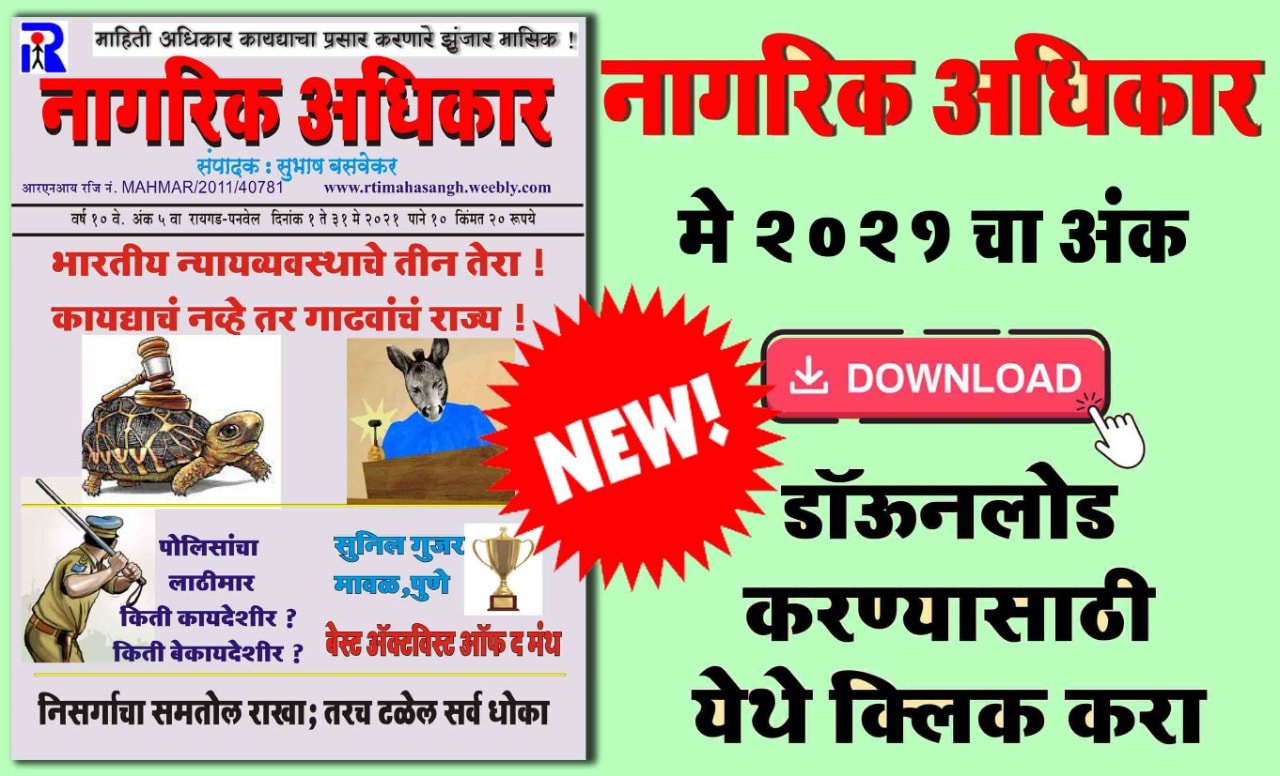 मे २०२१ - मासिक नागरिक अधिकार सुभाष बसवेकर